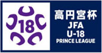 高円宮杯JFA U-18 プリンスリーグのバナー